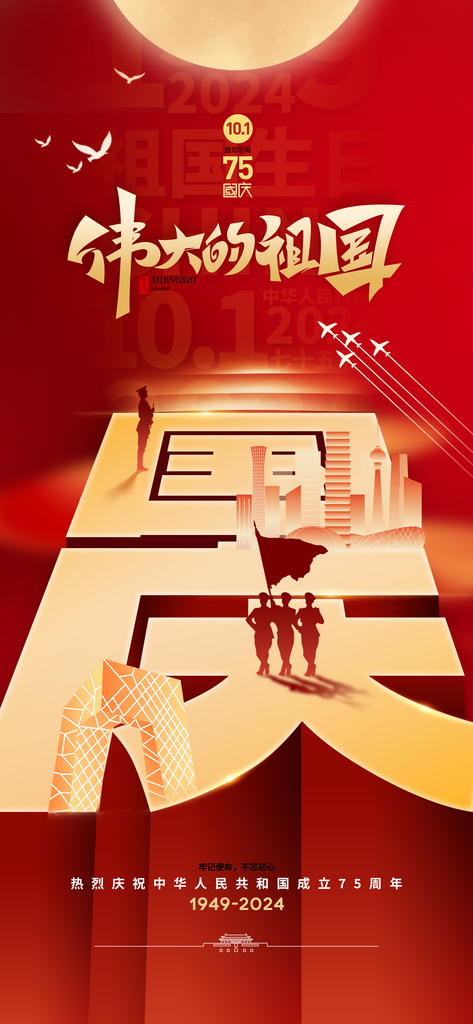 2024国庆节庆祝新中国成立75周年海报素材