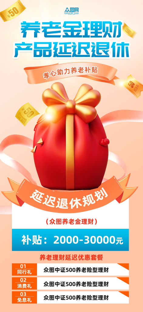 创意养老金理财产品延迟退休规划海报素材