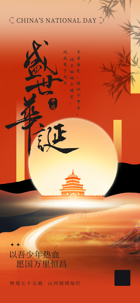 2024国庆节庆祝新中国成立75周年海报素材