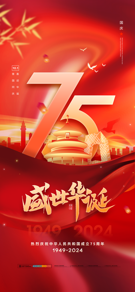 2024国庆节庆祝新中国成立75周年海报素材下载-众图网