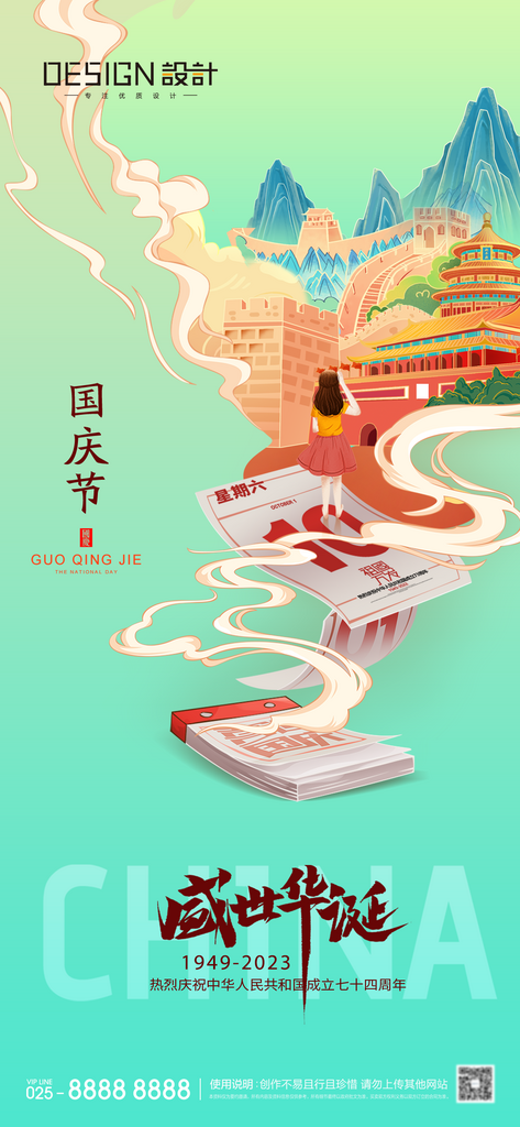 2024国庆节庆祝新中国成立75周年海报素材