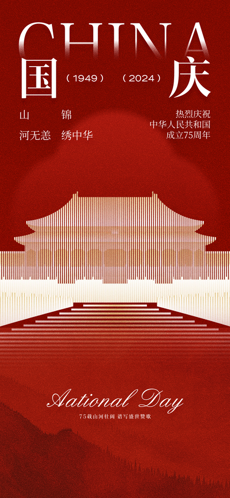 十一国庆节简约大气海报素材