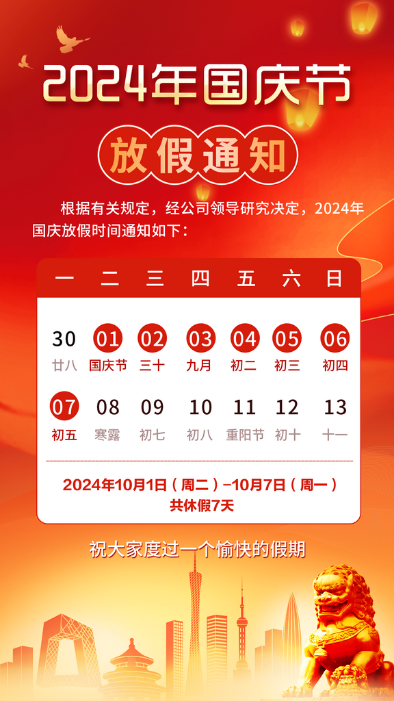 2024年国庆节放假通知素材