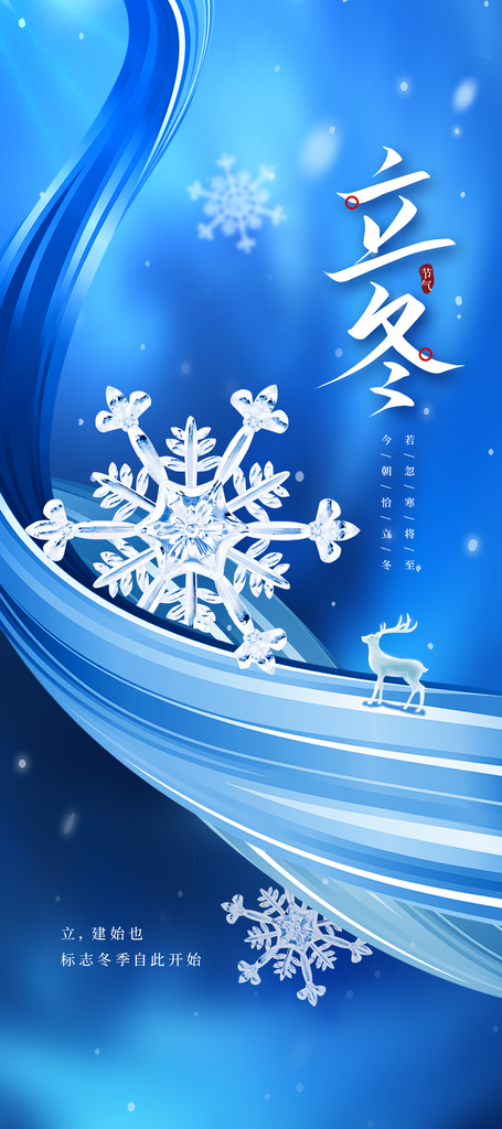 立冬节气传统活动海报素材