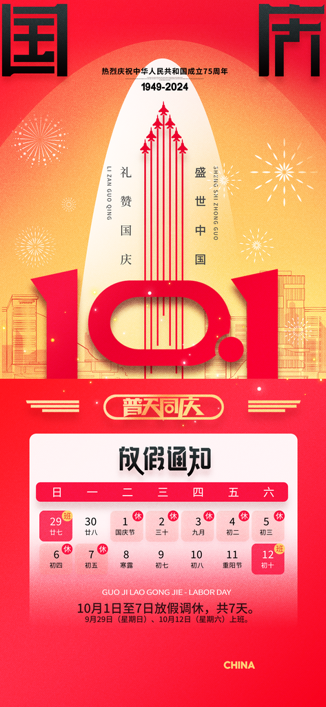 创意十一国庆节海报素材