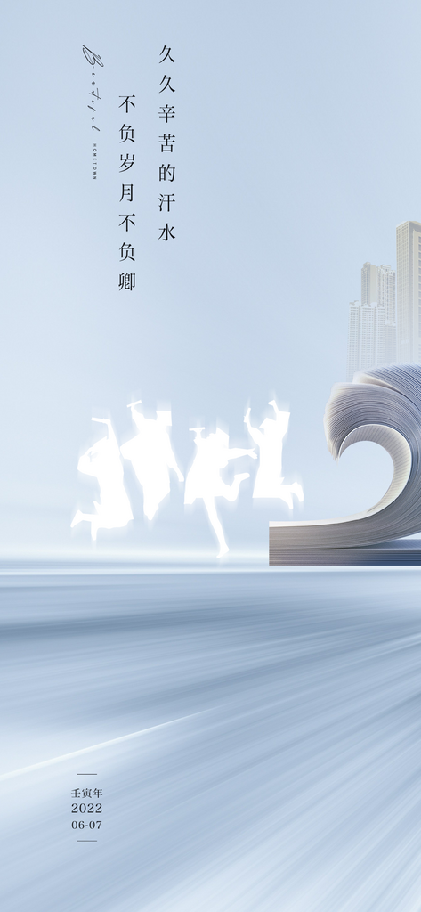 高考毕业季海报设计素材