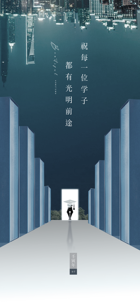 高考毕业季海报设计素材