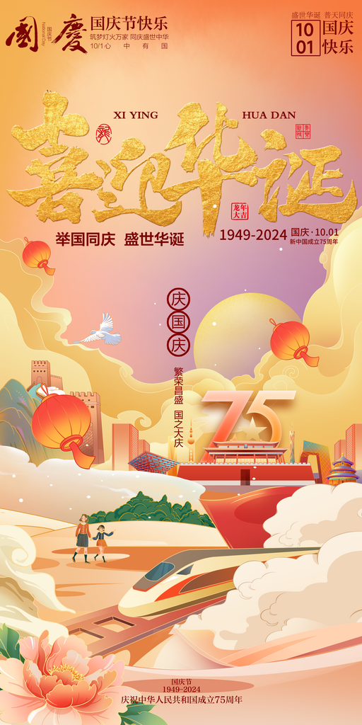 十一国庆节75周年党建海报素材