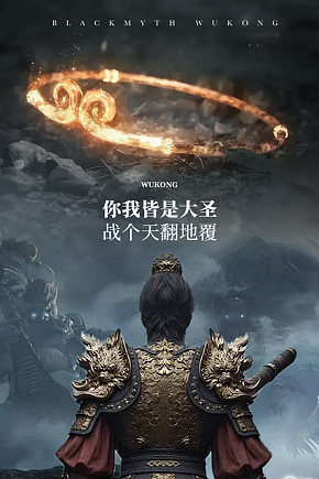 黑神话悟空天选之人直面天命游戏活动海报素材下载-众图网
