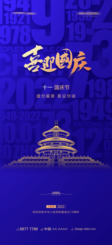 十一国庆节宣传海报设计素材