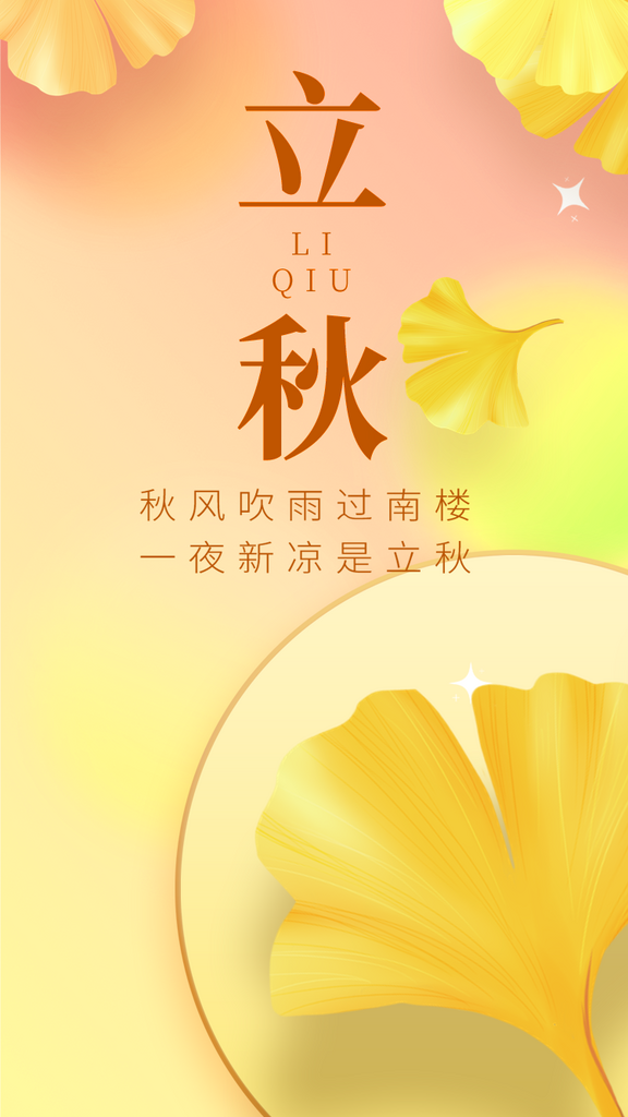 立秋H5海报模板素材