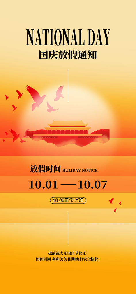 国庆节放假通知国庆节假期安排素材