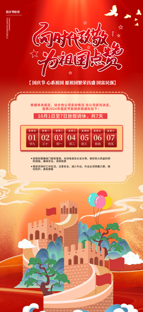 喜迎国庆放假通知海报素材