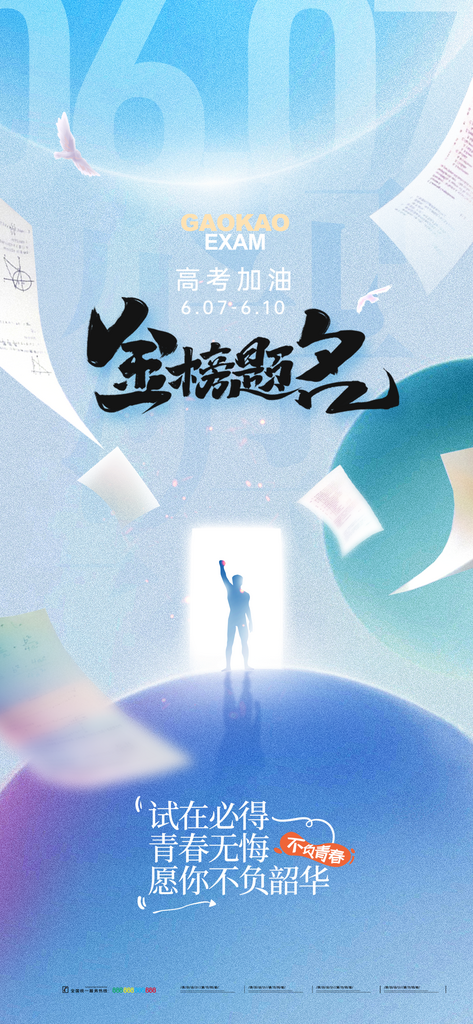 简约大气金榜题名宣传海报素材