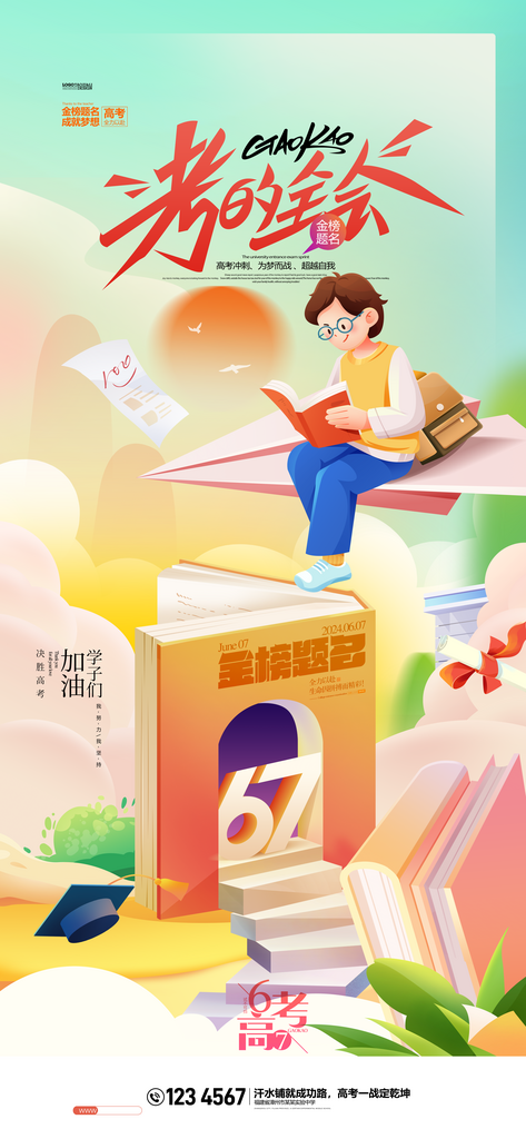 简约大气金榜题名宣传海报素材