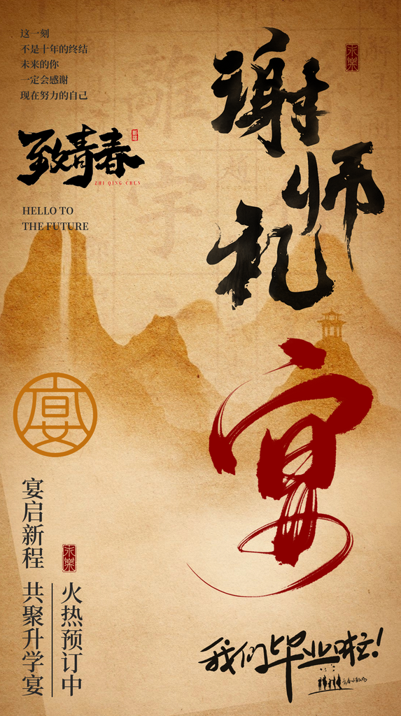 中国风谢师宴宣传海报素材