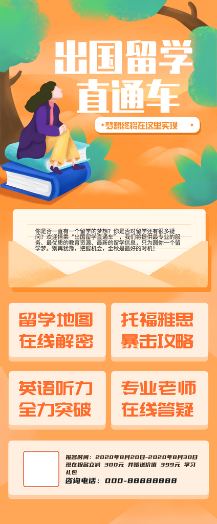 橙绿简约出国留学直通车海报素材