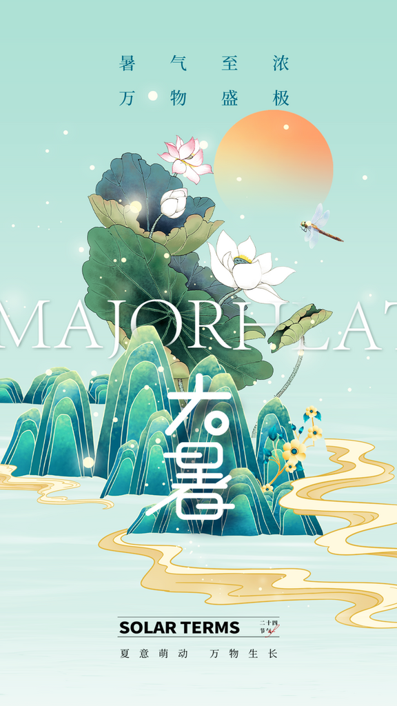 创意大暑节气宣传海报素材