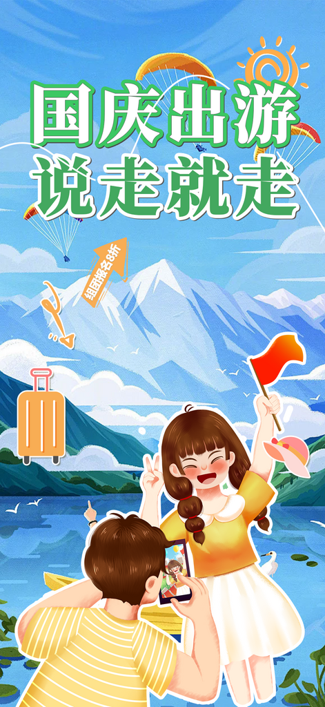 金秋假期国庆节旅游出游活动海报素材