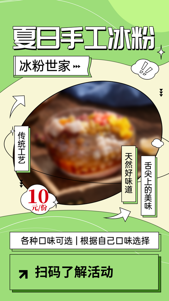 清新风夏日冰粉宣传海报素材
