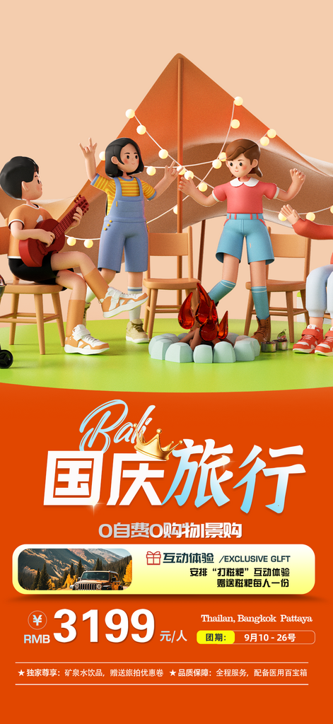 假期国庆节旅游出游活动海报素材