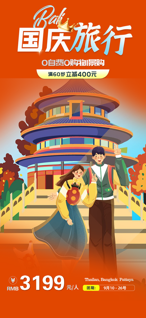 国庆节旅游出游活动海报素材