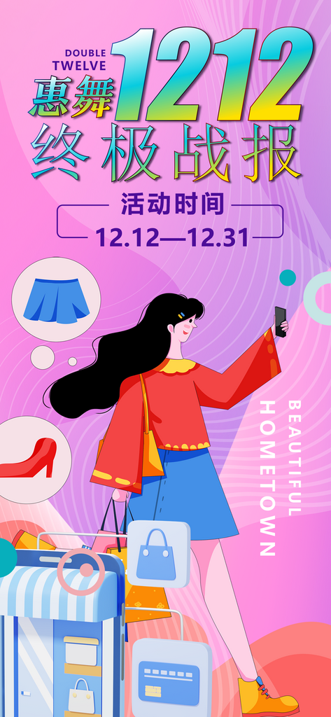 双十二促销海报设计画面素材