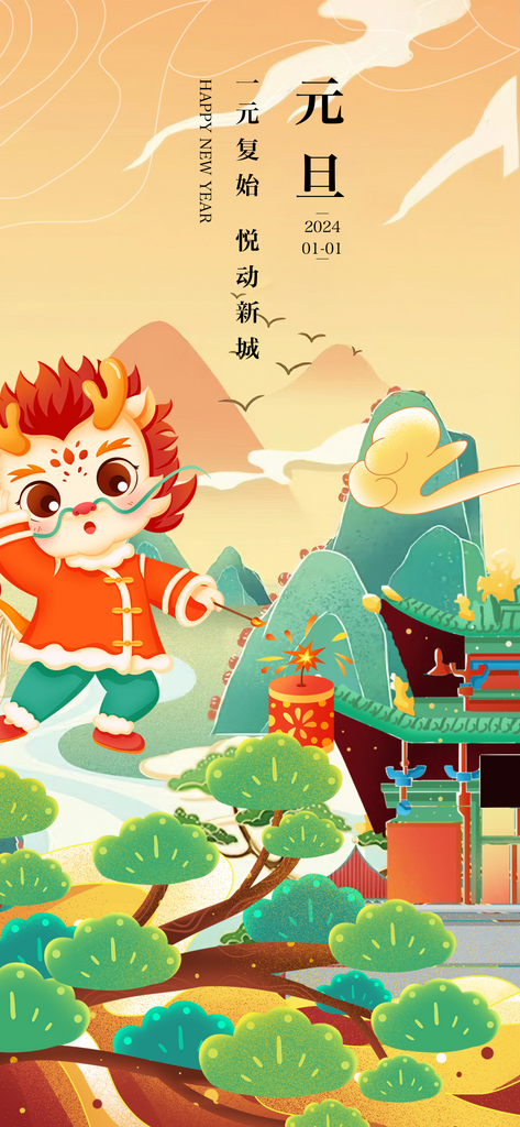 龙年元旦海报广告设计画面素材