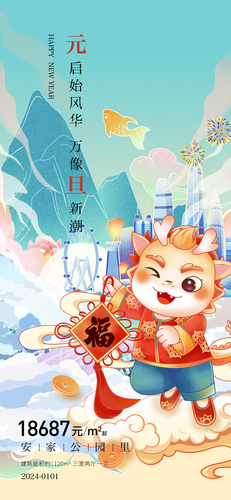 龙年元旦海报广告设计素材
