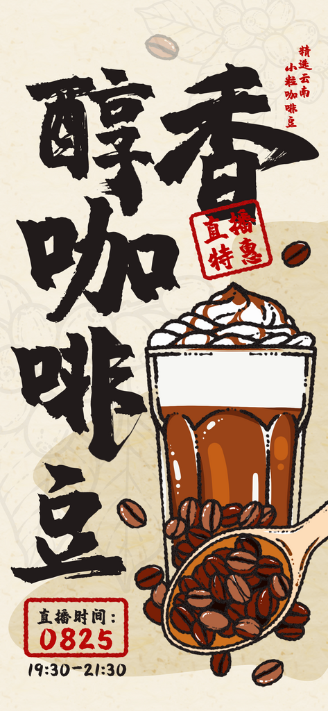 毛笔字咖啡海报饮料海报素材