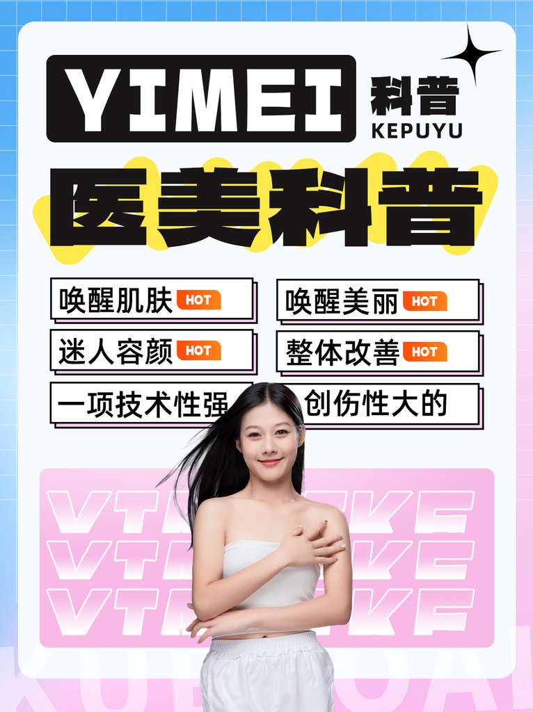 医美项目科普小红书营销封面海报素材