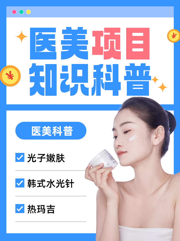 简约医美项目科普小红书营销封面海报素材