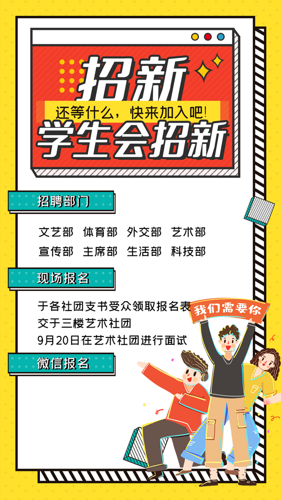 開學(xué)季高校大學(xué)生社團(tuán)招新學(xué)生會(huì)宣傳海報(bào)素材