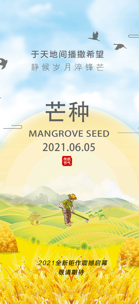简约风传统芒种二十四节气海报素材