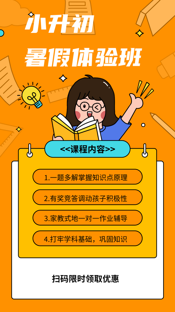 黄色简约小升初暑假体验班海报素材