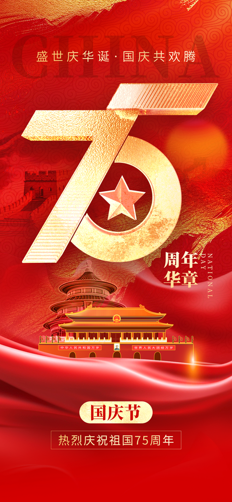国庆节祝福75周年大字红金创意手机海报素材
