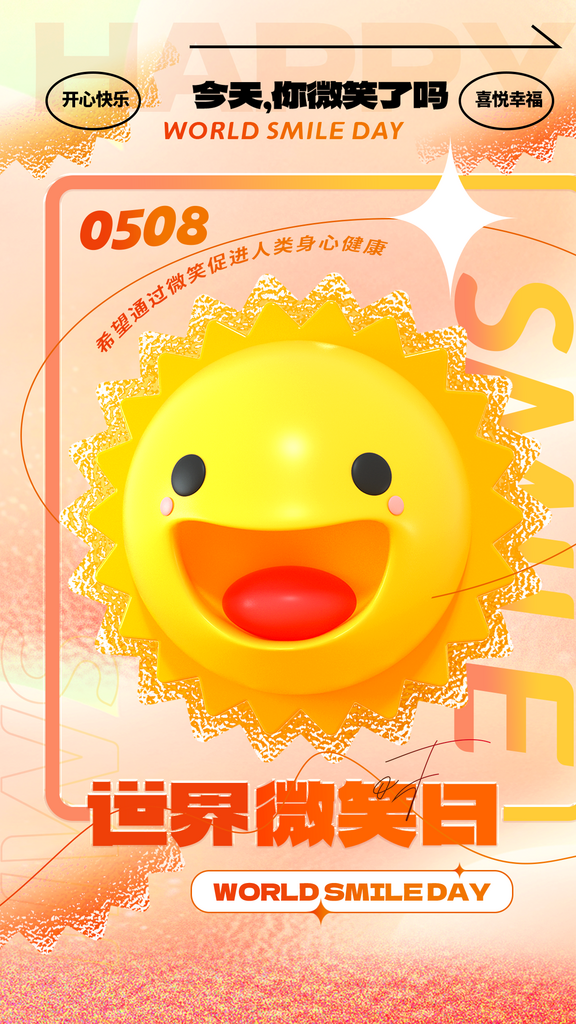 最新原创世界微笑日宣传海报素材
