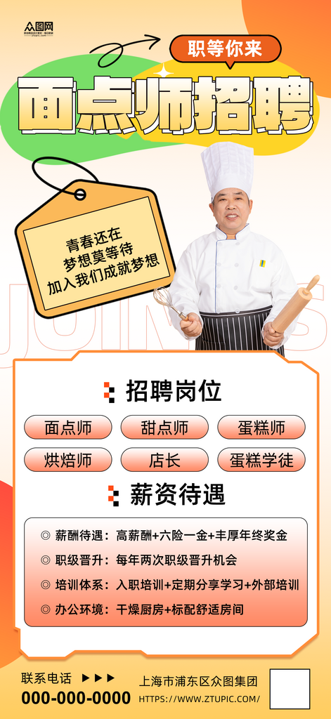 烘焙師面點(diǎn)師蛋糕店招聘海報(bào)素材