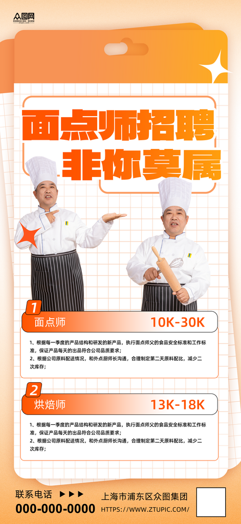 简约烘焙师面点师蛋糕店招聘海报素材
