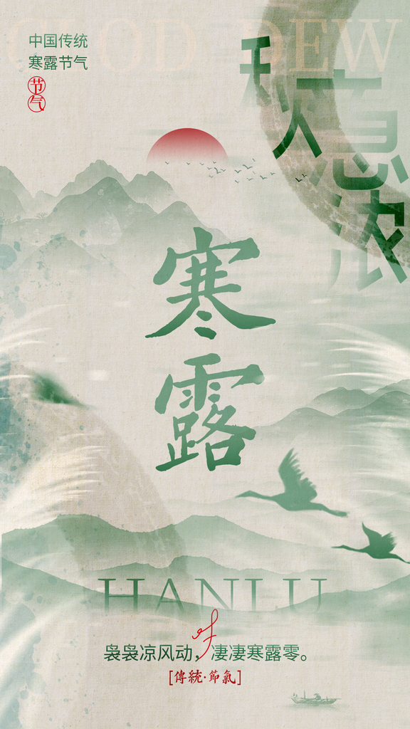 绿色中国风寒露节气海报素材