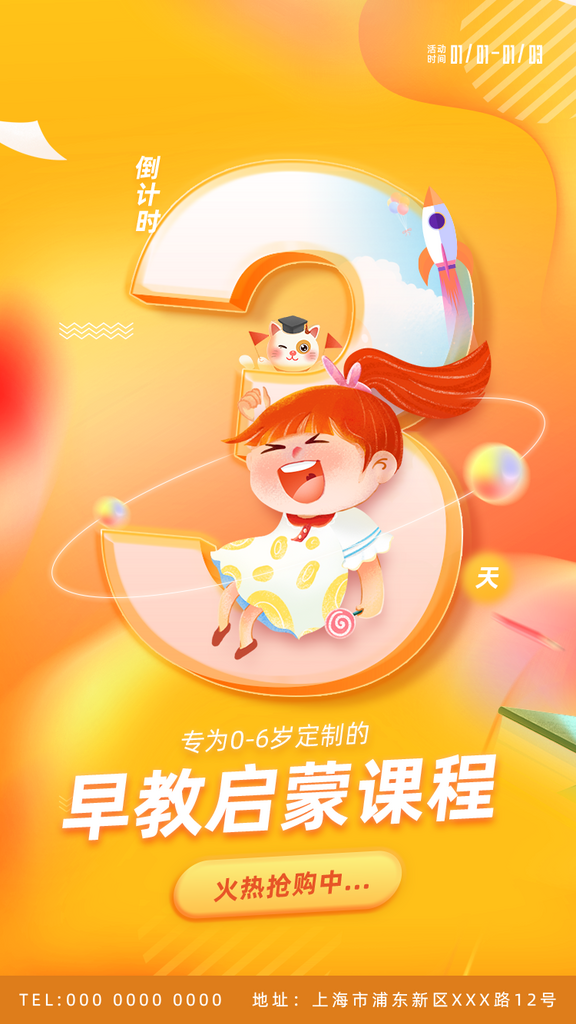 创意早教启蒙倒计时手机H5海报素材
