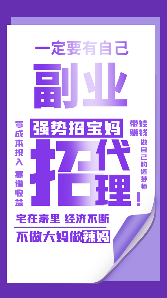 创意副业招代理手机H5海报素材