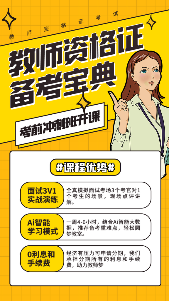 创意教师资格证备考手机H5海报素材