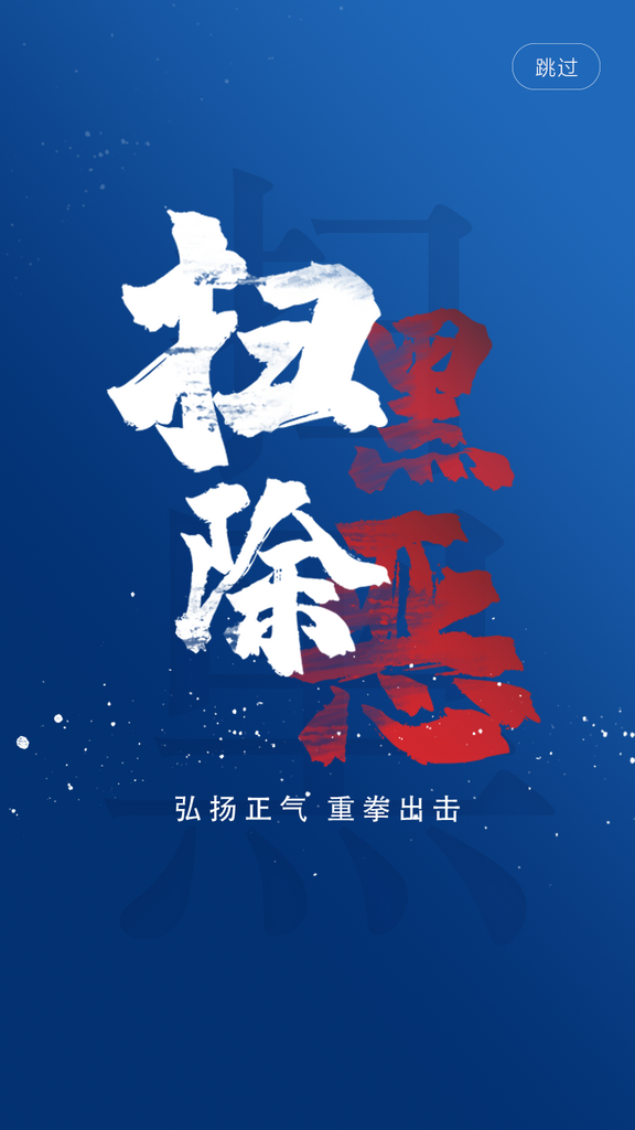 创意扫黑除恶手机H5海报素材