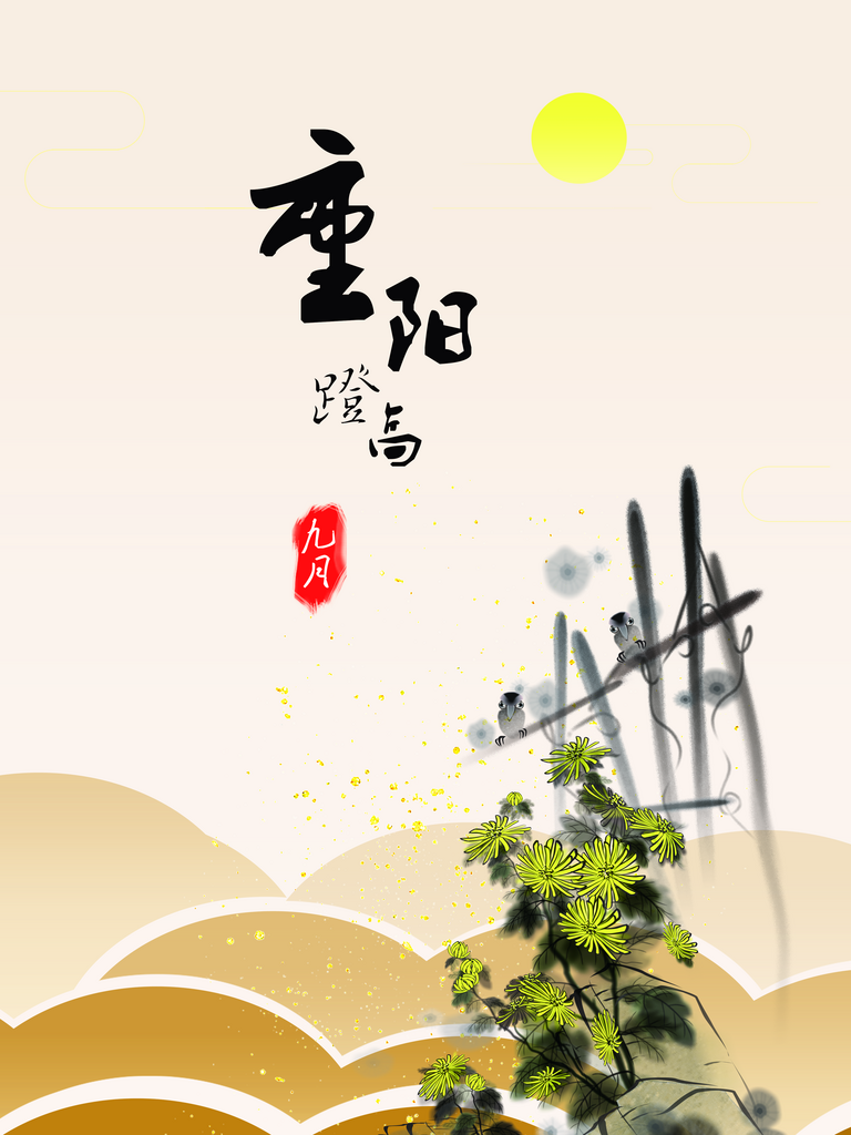 手绘水墨传统菊花重阳节海报设计素材
