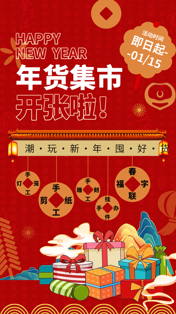 创意年货节海报设计素材