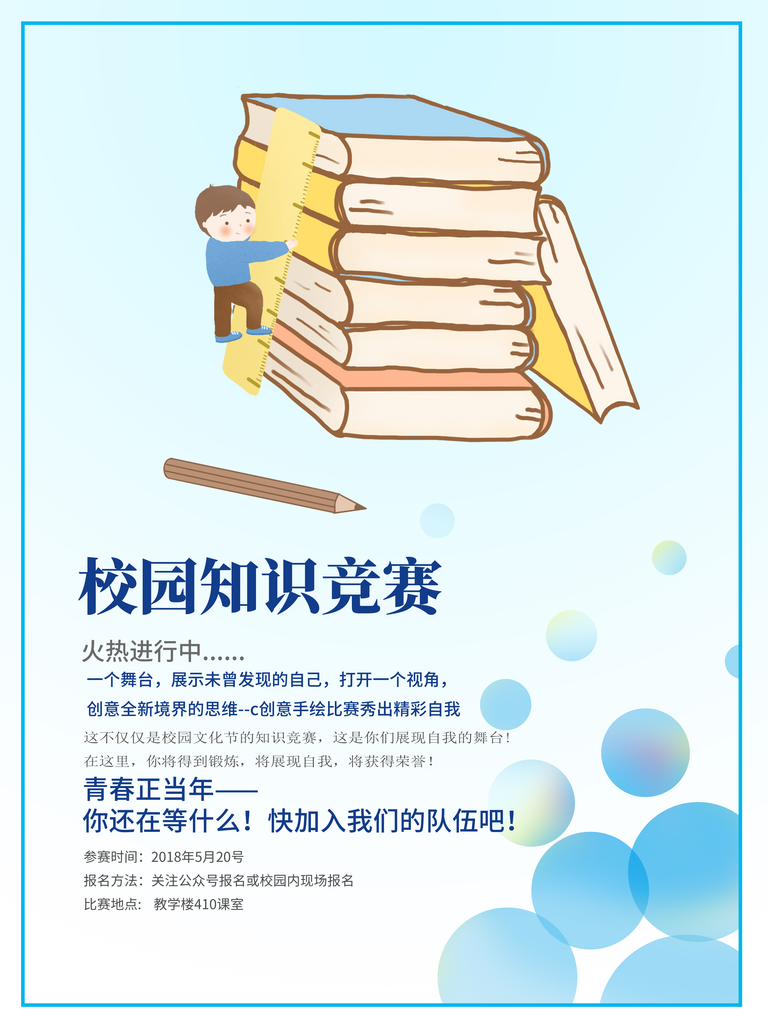 最新原创知识宣传海报素材