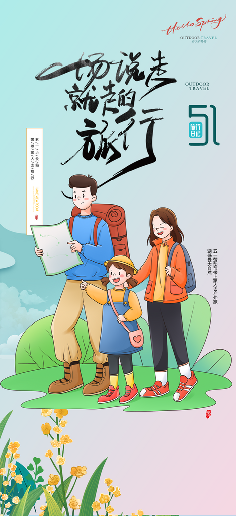 假期出行五一旅游宣传活动海报素材