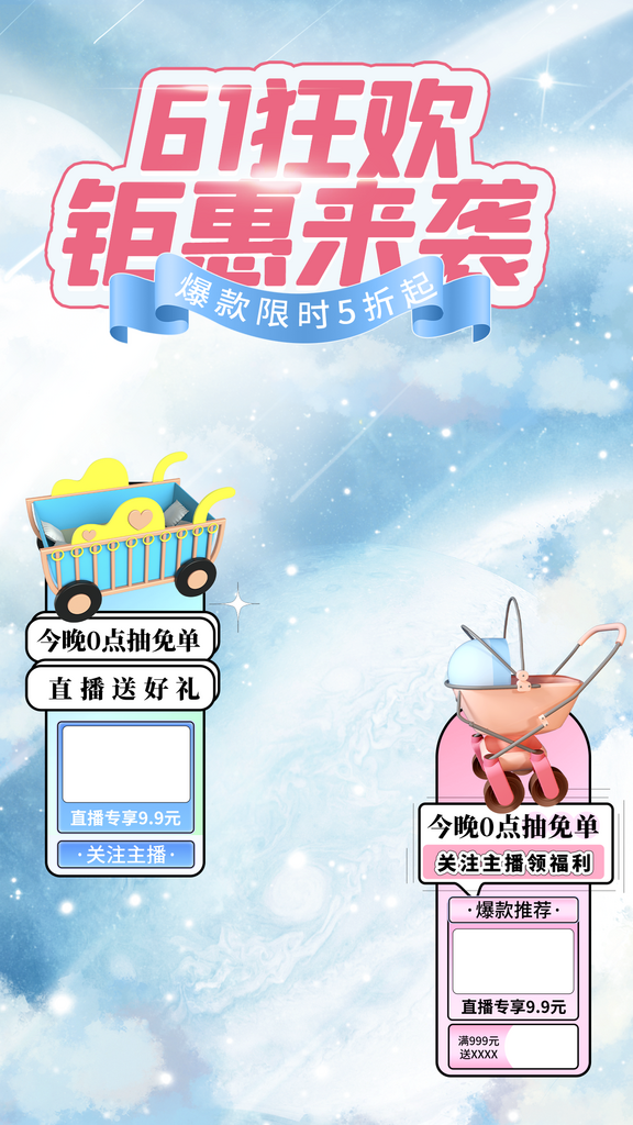 大气61狂欢直播间背景海报素材