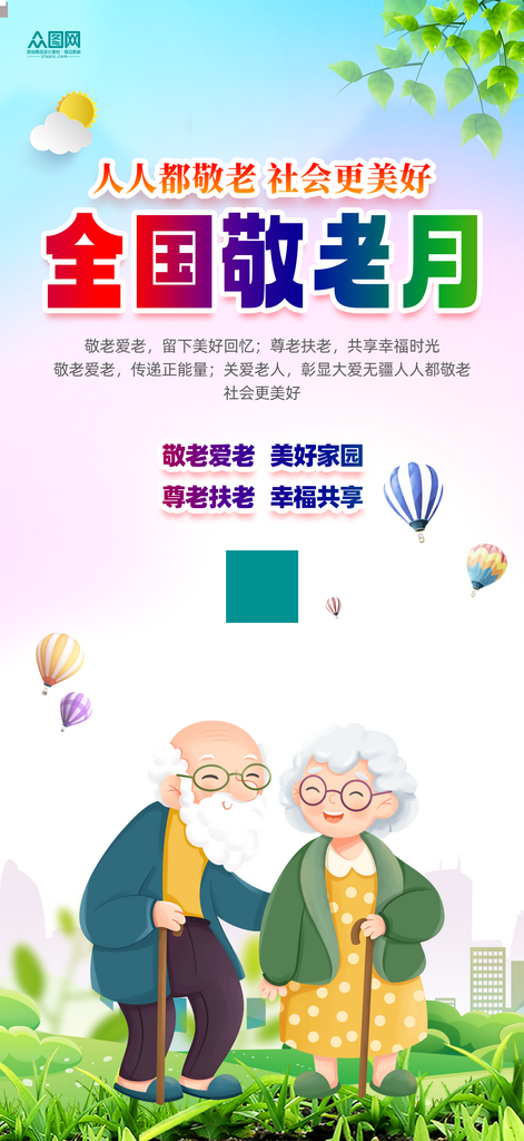 创意全国敬老月宣传海报素材
